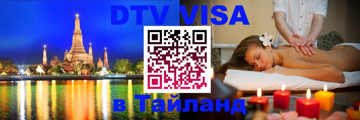 Оформить DTV визу в Тайланд 